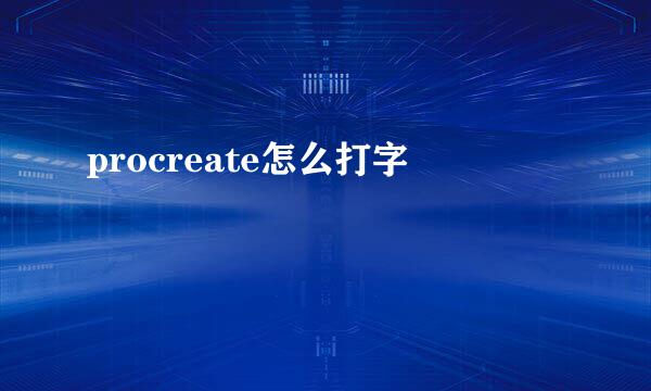 procreate怎么打字