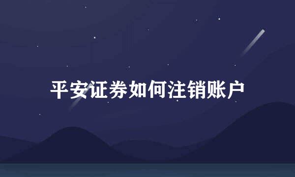 平安证券如何注销账户