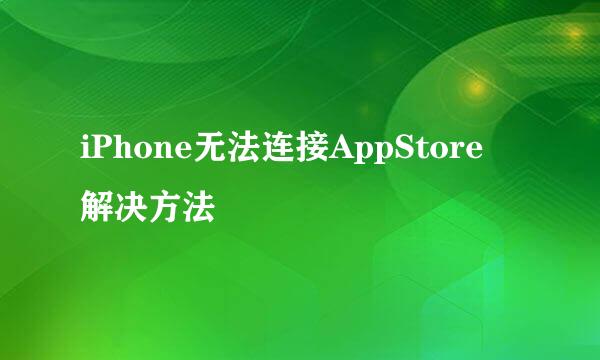 iPhone无法连接AppStore 解决方法