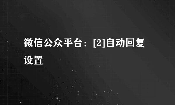 微信公众平台：[2]自动回复设置
