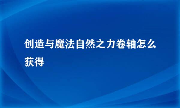 创造与魔法自然之力卷轴怎么获得