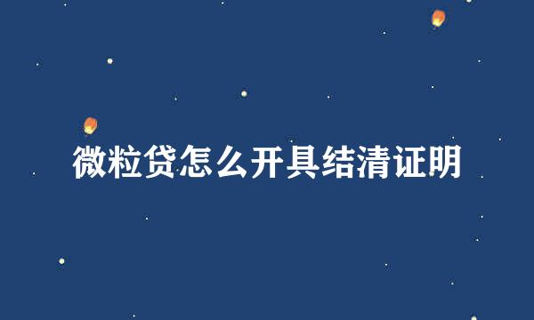 微粒贷怎么开具结清证明