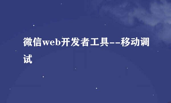 微信web开发者工具--移动调试
