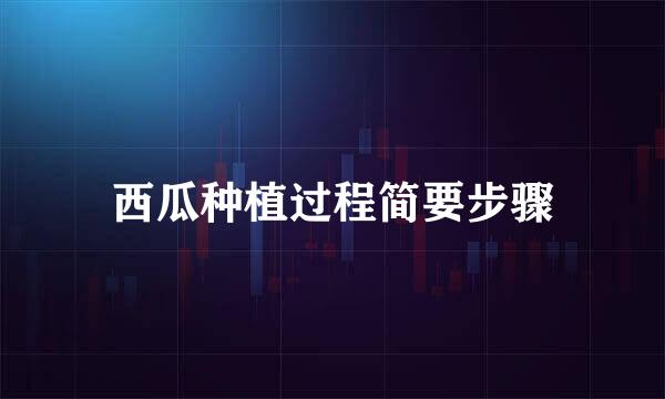 西瓜种植过程简要步骤