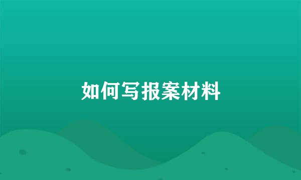 如何写报案材料