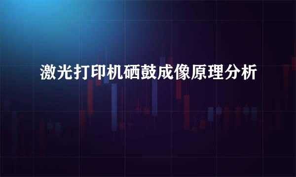 激光打印机硒鼓成像原理分析