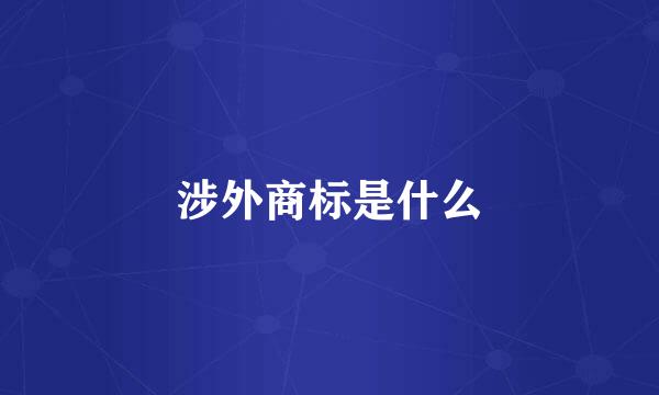 涉外商标是什么