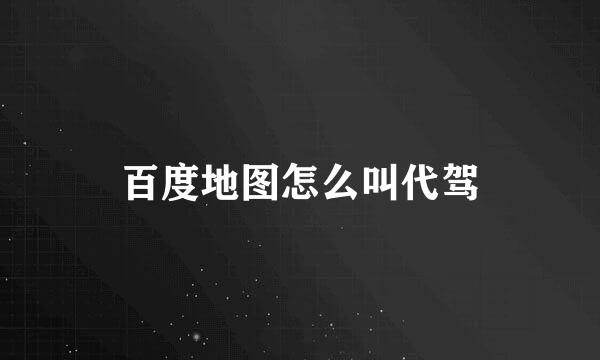 百度地图怎么叫代驾