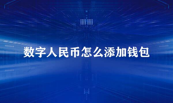 数字人民币怎么添加钱包