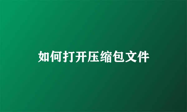 如何打开压缩包文件