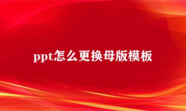 ppt怎么更换母版模板