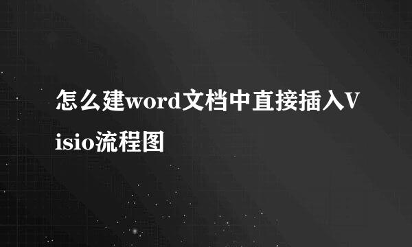 怎么建word文档中直接插入Visio流程图