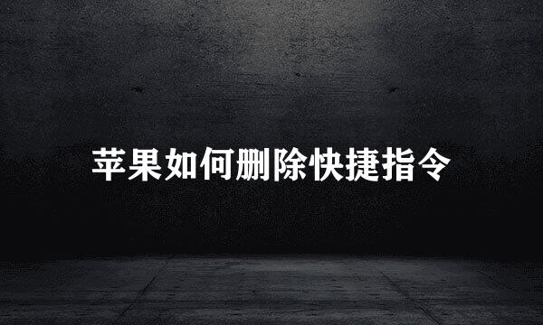 苹果如何删除快捷指令