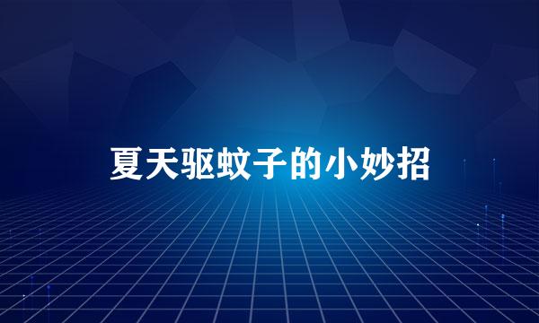 夏天驱蚊子的小妙招