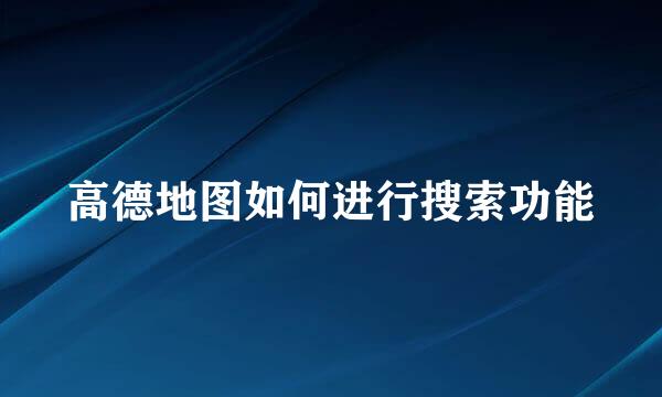 高德地图如何进行搜索功能