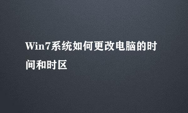 Win7系统如何更改电脑的时间和时区