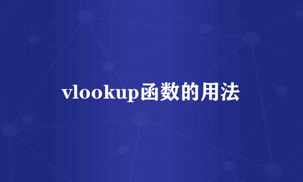 vlookup函数的用法
