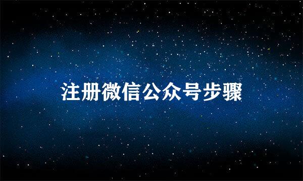 注册微信公众号步骤