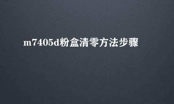 m7405d粉盒清零方法步骤