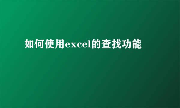 如何使用excel的查找功能