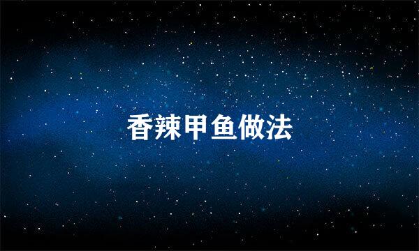 香辣甲鱼做法