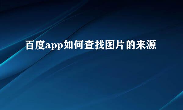 百度app如何查找图片的来源