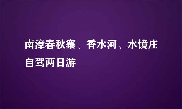 南漳春秋寨、香水河、水镜庄自驾两日游