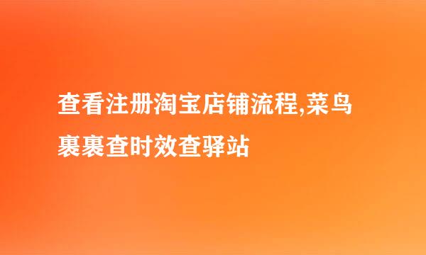 查看注册淘宝店铺流程,菜鸟裹裹查时效查驿站