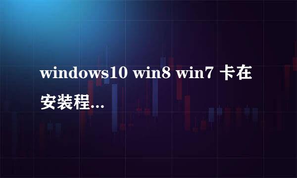 windows10 win8 win7 卡在安装程序正在启动
