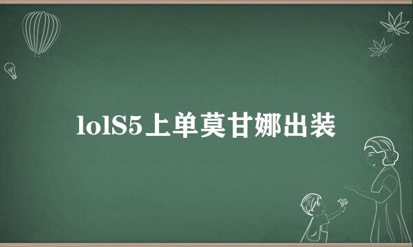 lolS5上单莫甘娜出装