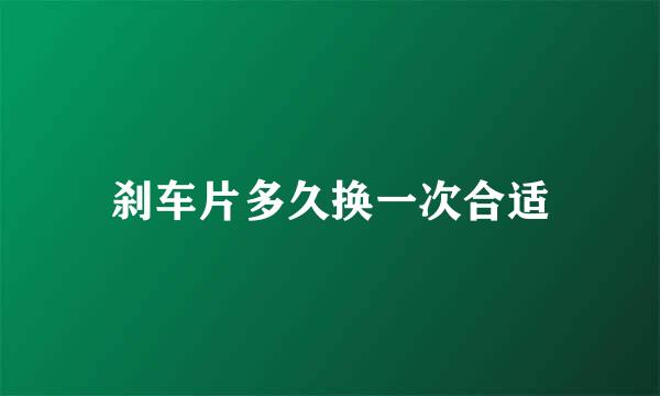 刹车片多久换一次合适