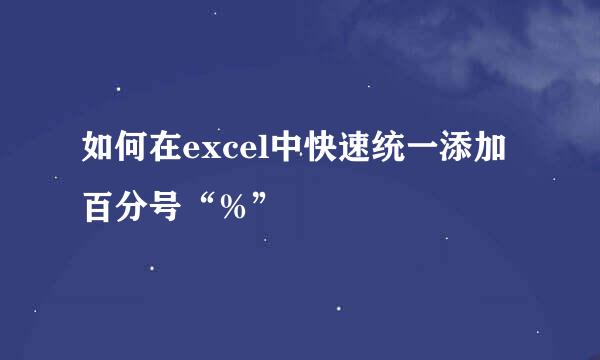 如何在excel中快速统一添加百分号“％”
