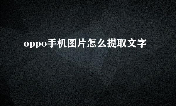 oppo手机图片怎么提取文字