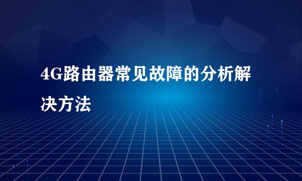 4G路由器常见故障的分析解决方法