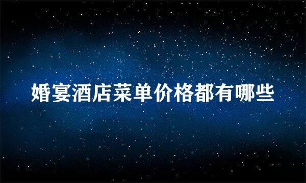 婚宴酒店菜单价格都有哪些