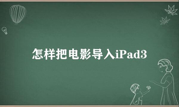 怎样把电影导入iPad3