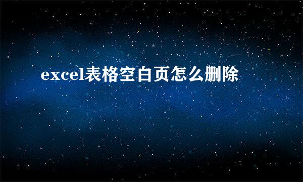 excel表格空白页怎么删除