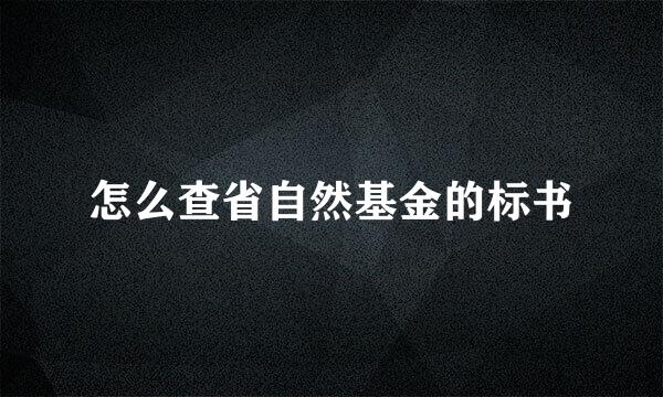怎么查省自然基金的标书