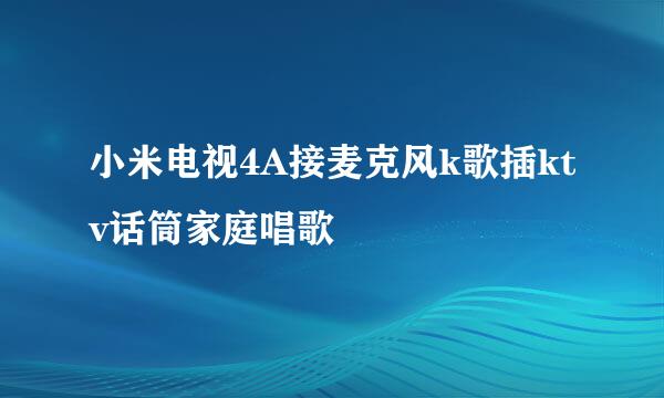 小米电视4A接麦克风k歌插ktv话筒家庭唱歌