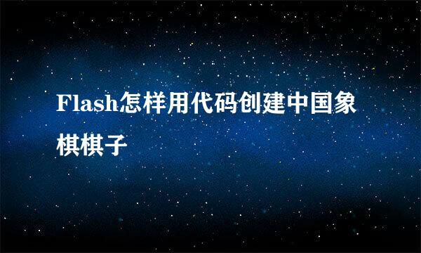 Flash怎样用代码创建中国象棋棋子