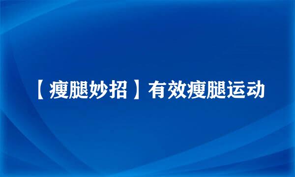 【瘦腿妙招】有效瘦腿运动