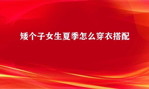 矮个子女生夏季怎么穿衣搭配