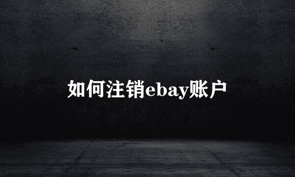 如何注销ebay账户