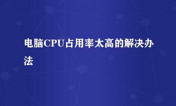 电脑CPU占用率太高的解决办法