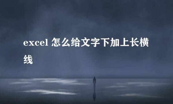 excel 怎么给文字下加上长横线