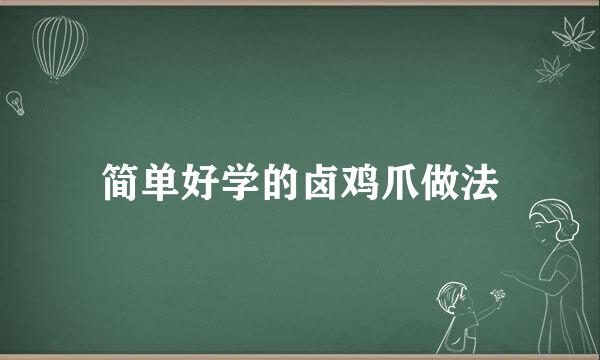 简单好学的卤鸡爪做法