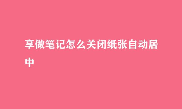 享做笔记怎么关闭纸张自动居中