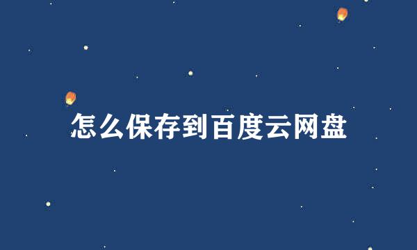 怎么保存到百度云网盘