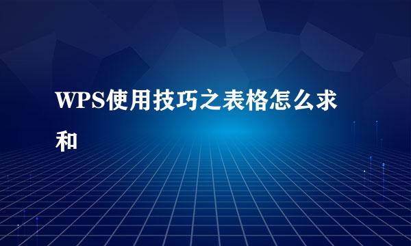WPS使用技巧之表格怎么求和