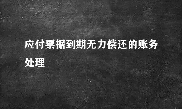 应付票据到期无力偿还的账务处理